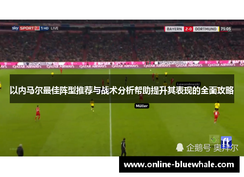 以内马尔最佳阵型推荐与战术分析帮助提升其表现的全面攻略