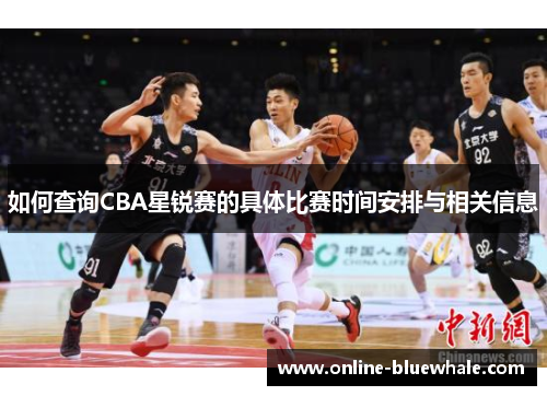 如何查询CBA星锐赛的具体比赛时间安排与相关信息