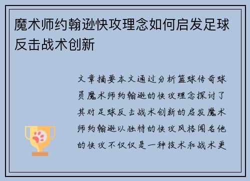 魔术师约翰逊快攻理念如何启发足球反击战术创新