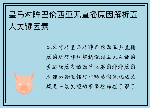 皇马对阵巴伦西亚无直播原因解析五大关键因素