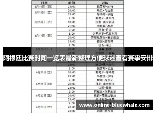 阿根廷比赛时间一览表最新整理方便球迷查看赛事安排